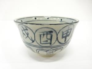 瑞豊造　安南手　干支　茶碗